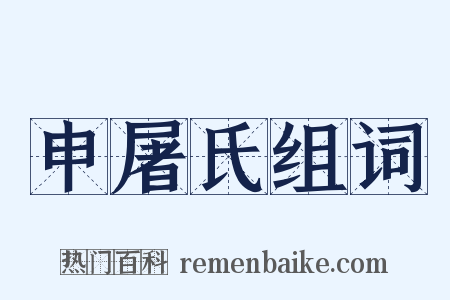 申屠氏组词是什么意思的图片